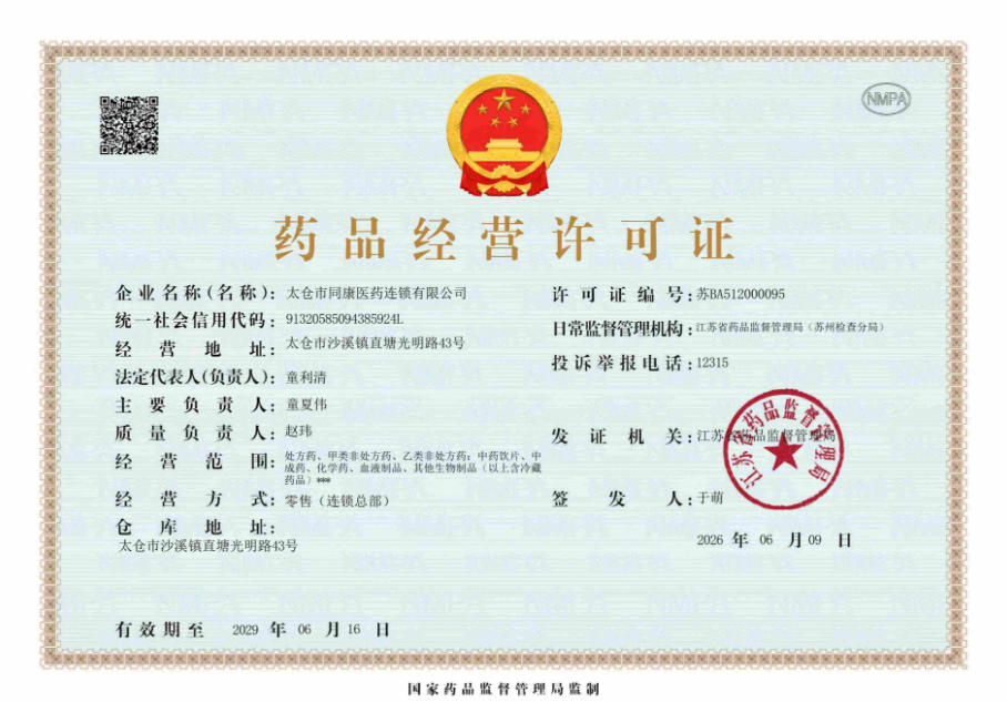 药品经营许可证